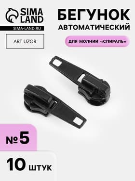 Бегунок автоматический для молнии «Спираль», №5, 10 шт., чёрный