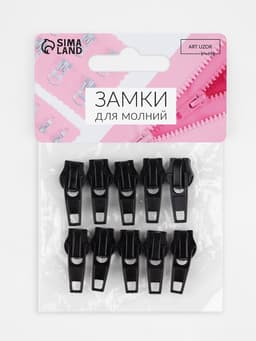 Бегунок автоматический для молнии «Спираль», №5, 10 шт., чёрный