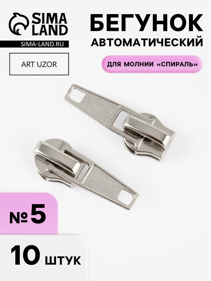 Бегунок автоматический для молнии «Спираль», №5, 10 шт., цвет никель