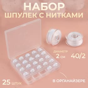 Набор шпулек с нитками, в органайзере, d=20 мм, 25 шт., белый