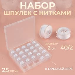 Набор шпулек с нитками, в органайзере, d=20 мм, 25 шт., белый