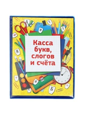 Касса букв слогов и счета c цветным рисунком А5 ПВХ