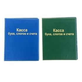 Касса букв слогов и счета А5, ПВХ, МИКС