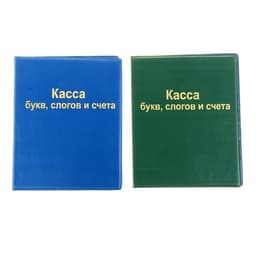 Касса букв слогов и счета А5 ПВХ
