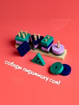 Детская развивающая пирамидка «Собери сам» 4.2×3.5×13 см