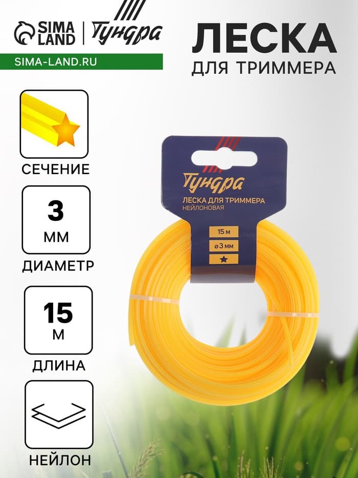 Леска для триммера ТУНДРА, сечение звезда, d=3 мм, 15 м, нейлон