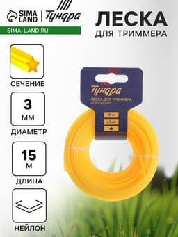 Леска для триммера ТУНДРА, сечение звезда, d=3 мм, 15 м, нейлон
