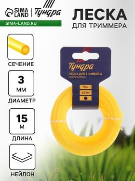 Леска для триммера ТУНДРА, сечение круг, d=3 мм, 15 м, нейлон