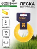 Леска для триммера ТУНДРА, сечение круг, d=3 мм, 15 м, нейлон