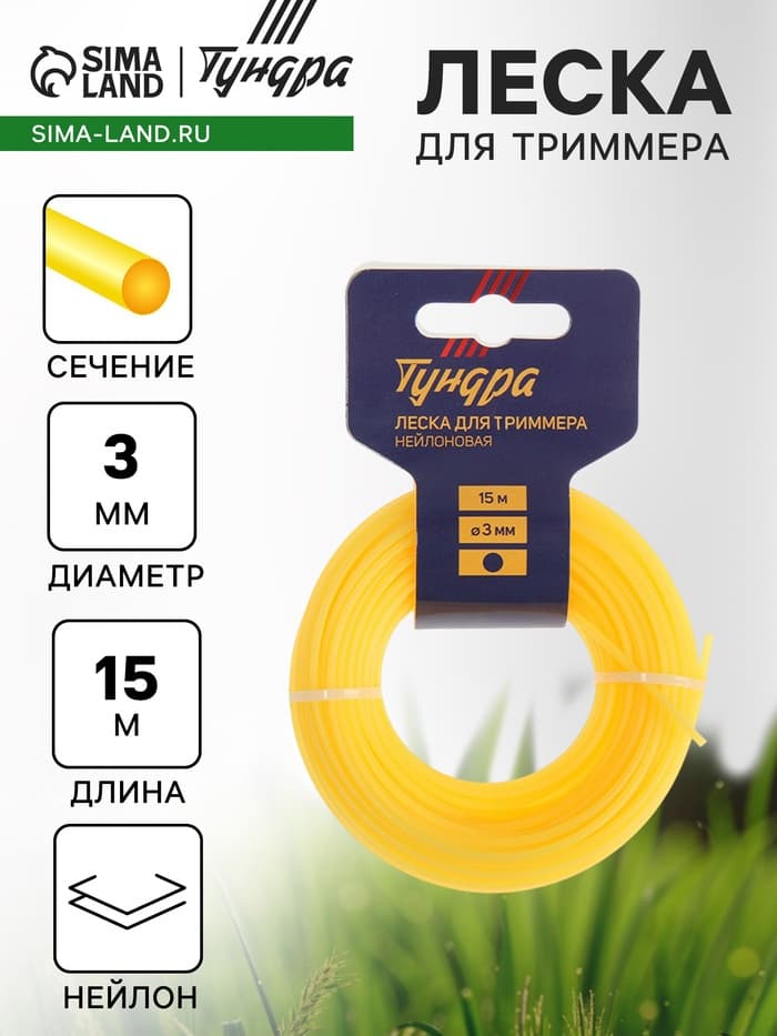 Леска для триммера ТУНДРА, сечение круг, d=3 мм, 15 м, нейлон