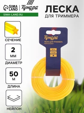 Леска для триммера ТУНДРА, сечение звезда, d=2 мм, 50 м, нейлон