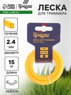 Леска для триммера ТУНДРА, сечение квадрат, d=2.4 мм, 15 м, нейлон