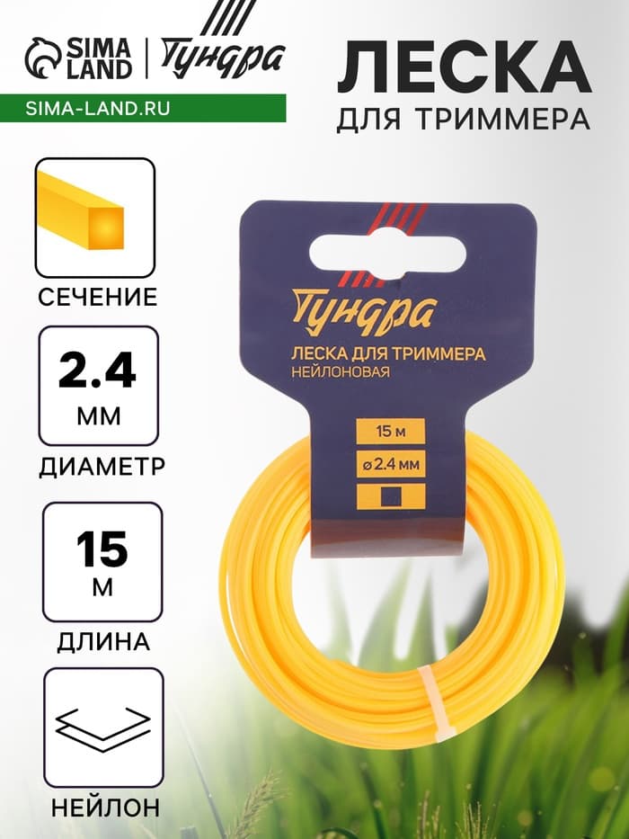 Леска для триммера ТУНДРА, сечение квадрат, d=2.4 мм, 15 м, нейлон