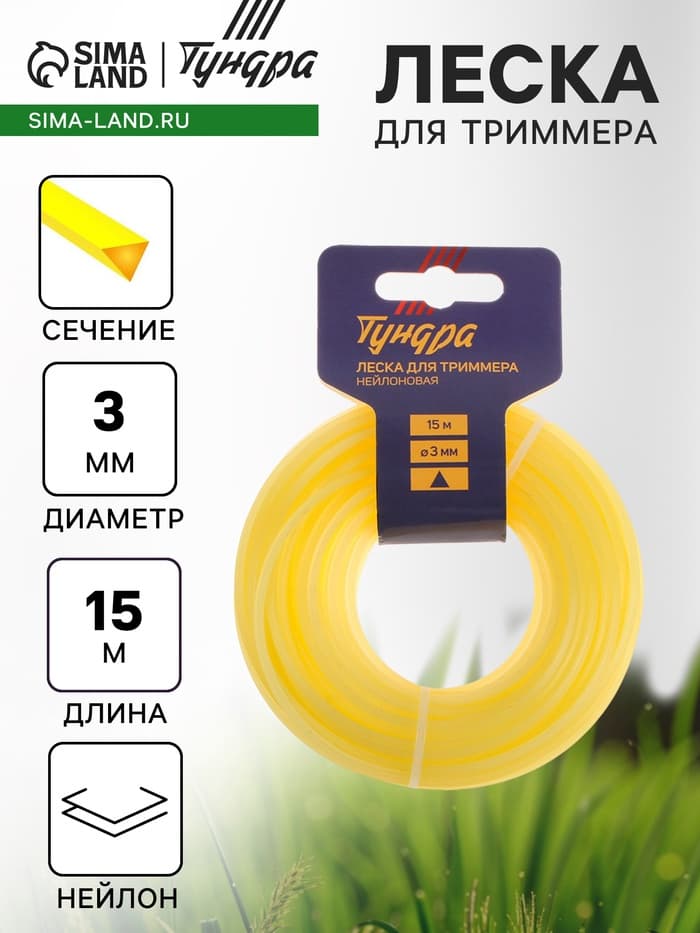Леска для триммера ТУНДРА, сечение треугольник, d=3 мм, 15 м, нейлон