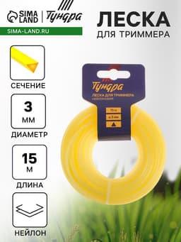 Леска для триммера ТУНДРА, сечение треугольник, d=3 мм, 15 м, нейлон