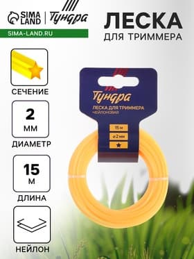 Леска для триммера ТУНДРА, сечение звезда, d=2 мм, 15 м, нейлон