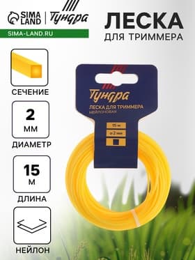 Леска для триммера ТУНДРА, сечение квадрат, d=2 мм, 15 м, нейлон