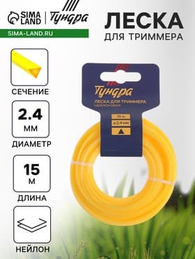 Леска для триммера ТУНДРА, сечение треугольник, d=2.4 мм, 15 м, нейлон