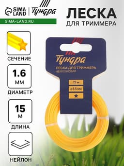 Леска для триммера ТУНДРА, сечение звезда, d=1.6 мм, 15 м, нейлон