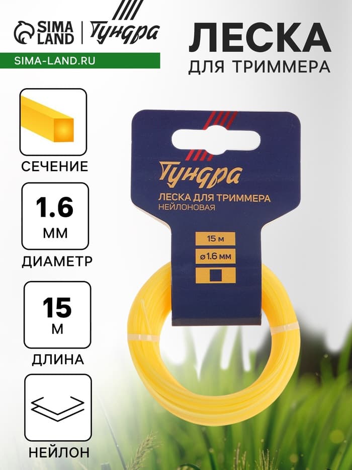 Леска для триммера ТУНДРА, сечение квадрат, d=1.6 мм, 15 м, нейлон