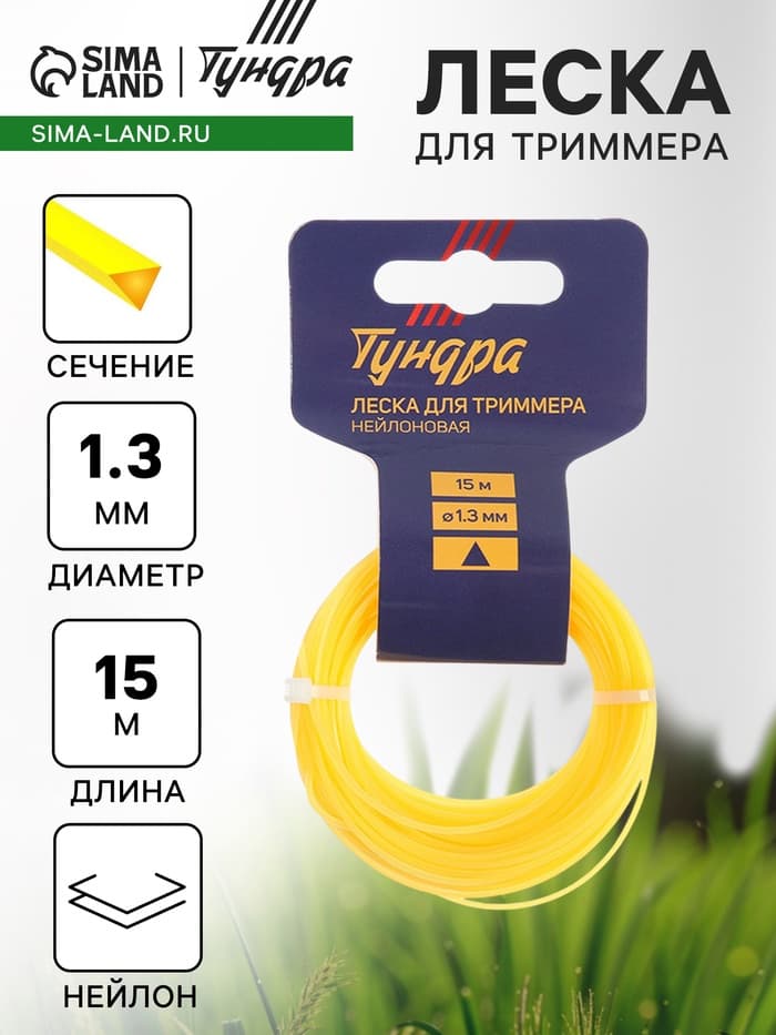 Леска для триммера ТУНДРА, сечение треугольник, d=1.3 мм, 15 м, нейлон