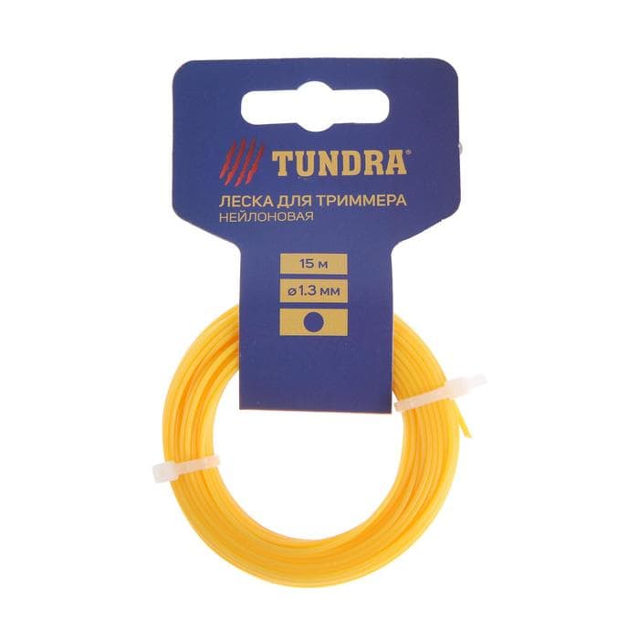 Леска для триммера ТУНДРА, сечение круг, d=1.3 мм, 15 м, нейлон