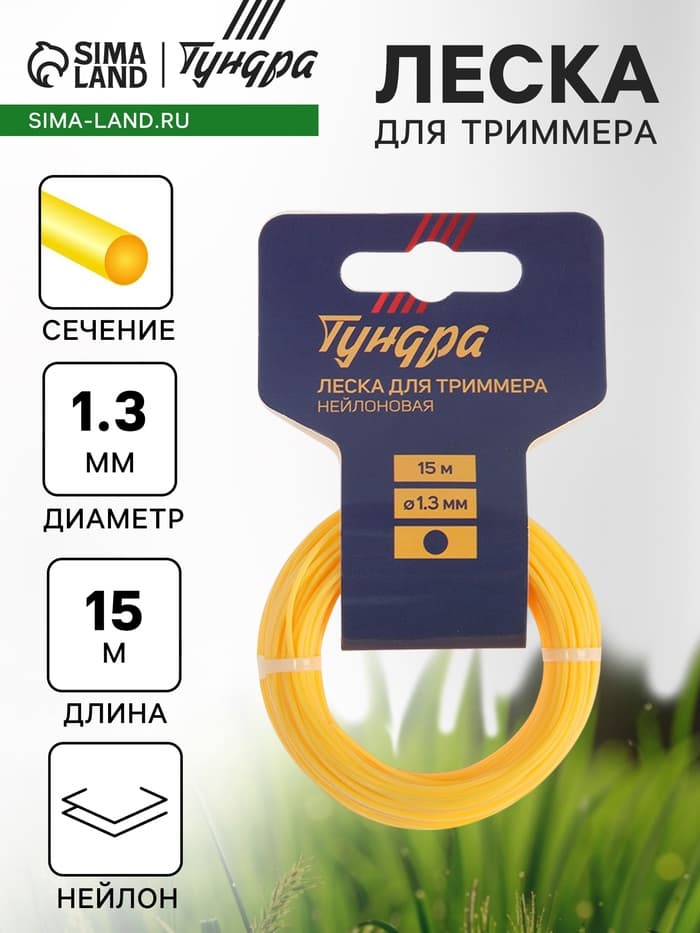 Леска для триммера ТУНДРА, сечение круг, d=1.3 мм, 15 м, нейлон