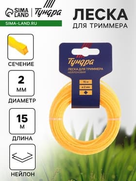 Леска для триммера ТУНДРА, сечение витой квадрат, d=2 мм, 15 м, нейлон