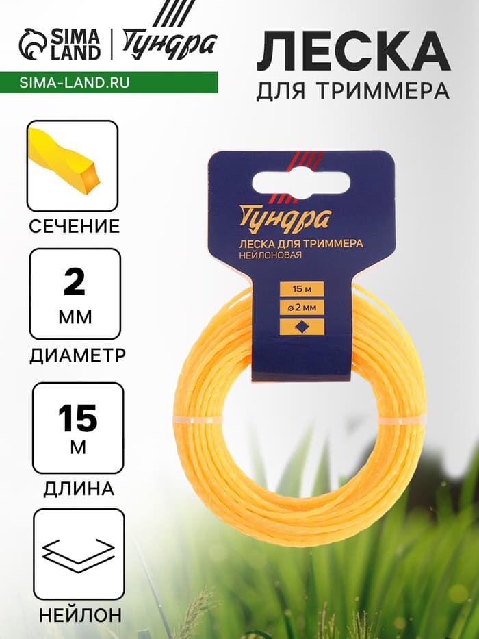 Леска для триммера ТУНДРА, сечение витой квадрат, d=2 мм, 15 м, нейлон