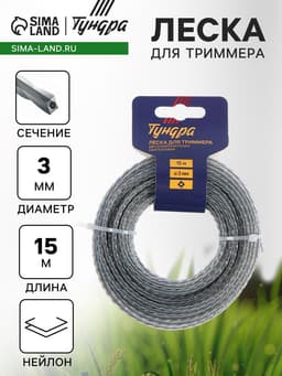 Леска для триммера ТУНДРА, сечение витой квадрат с жилой, двухкомпонентная, d=3 мм, 15 м