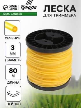 Леска для триммера ТУНДРА, сечение круг, d=3 мм, 80 м, нейлон