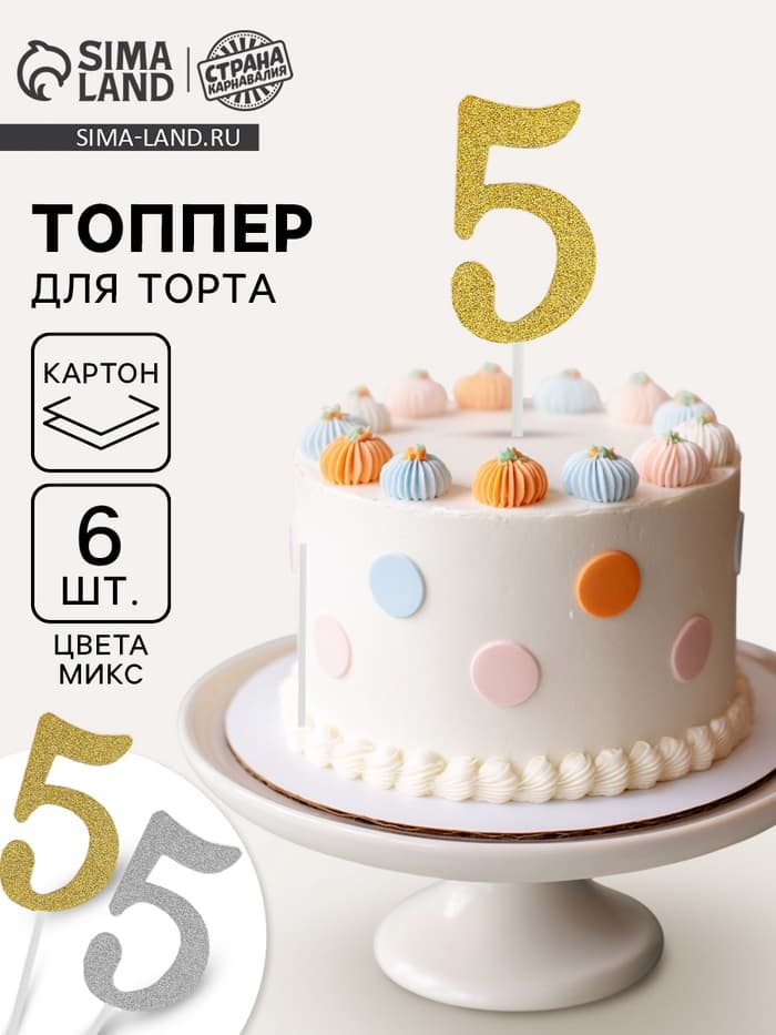 Топпер для торта «Цифра 5», МИКС