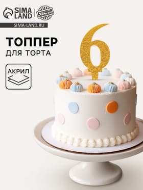 Топпер для торта «6», акрил, МИКС