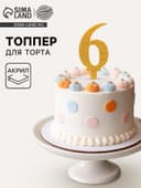 Топпер для торта «6», акрил, МИКС