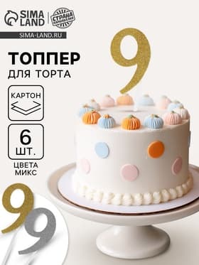 Топпер для торта «Цифра 9», набор 6 шт., МИКС
