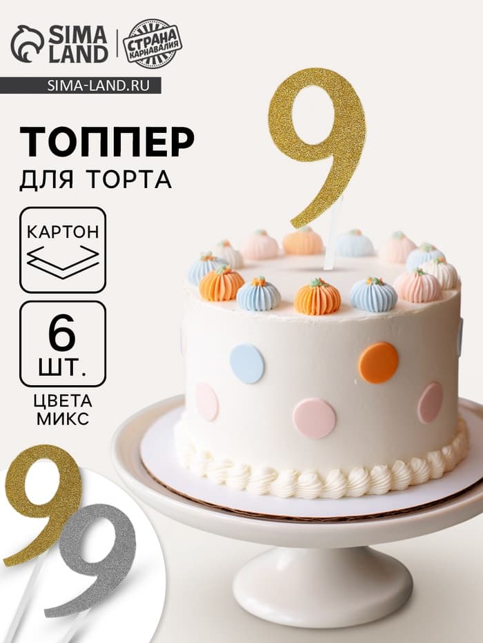 Топпер для торта «Цифра 9», набор 6 шт., МИКС
