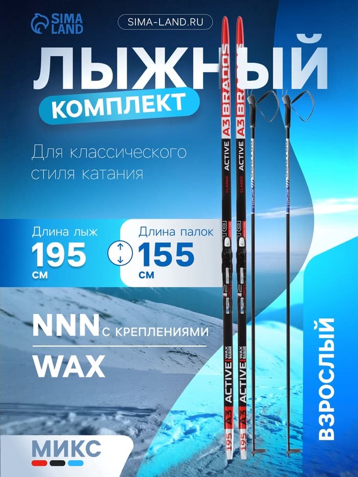 Комплект лыжный: пластиковые лыжи 195 см без насечек, стеклопластиковые палки 155 см, крепления NNN, цвета МИКС