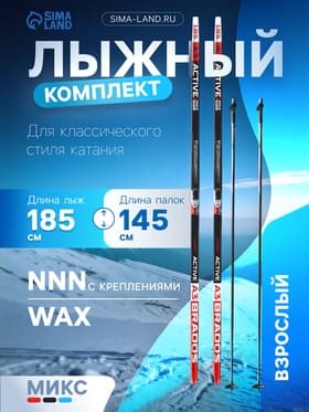 Комплект лыжный: пластиковые лыжи 185 см без насечек, стеклопластиковые палки 145 см, крепления NNN, цвет МИКС
