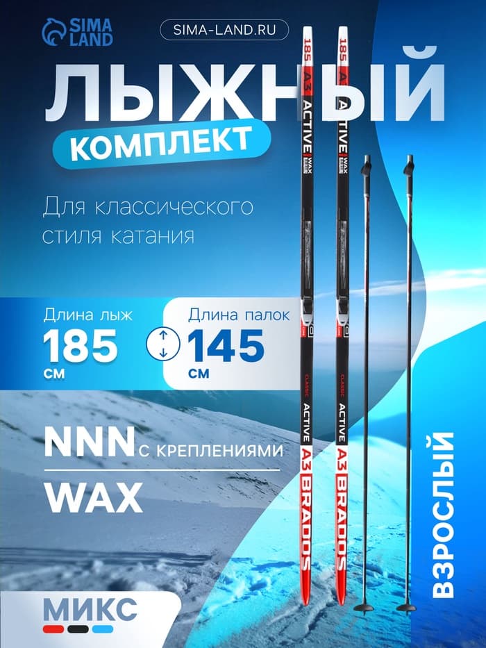 Комплект лыжный: пластиковые лыжи 185 см без насечек, стеклопластиковые палки 145 см, крепления NNN, цвет МИКС