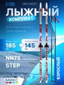 Комплект лыжный: пластиковые лыжи 185 см с насечкой, стеклопластиковые палки 145 см, крепления NN75 мм, цвета МИКС