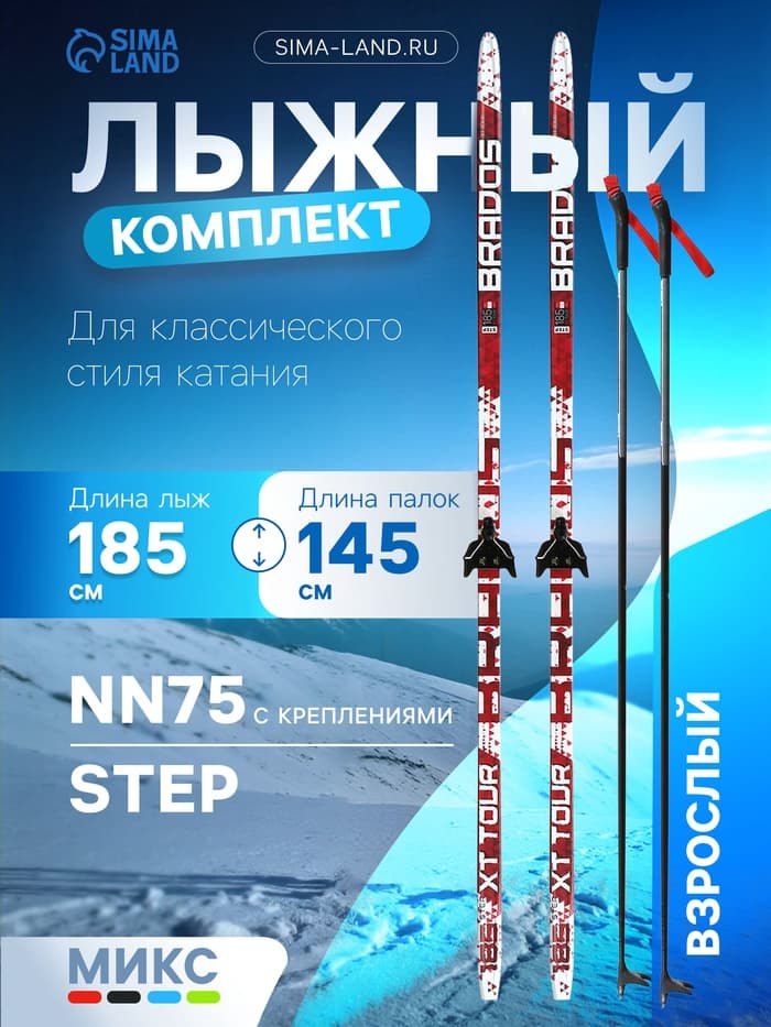 Комплект лыжный: пластиковые лыжи 185 см с насечкой, стеклопластиковые палки 145 см, крепления NN75 мм, цвета МИКС