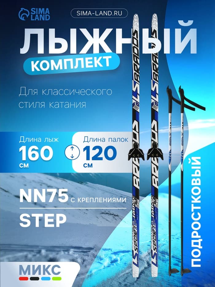 Комплект лыжный: пластиковые лыжи 160 см с насечкой, стеклопластиковые палки 120 см, крепления NN75 мм, МИКС