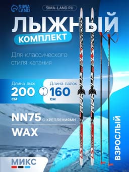 Комплект лыжный: пластиковые лыжи 200 см без насечек, стеклопластиковые палки 160 см, крепления NN75 мм, цвета МИКС