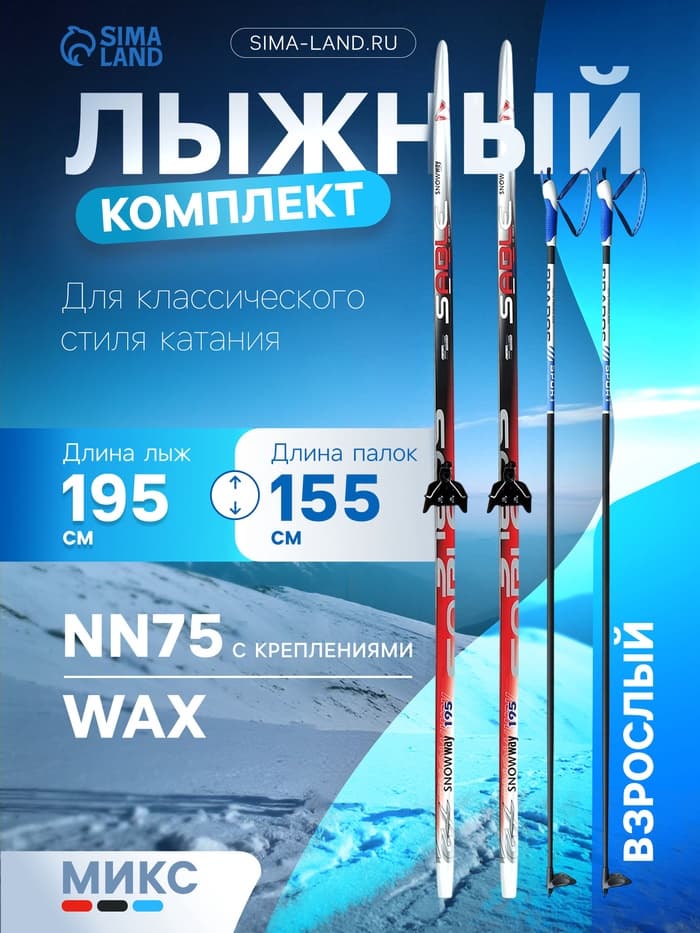 Комплект лыжный: пластиковые лыжи 195 см без насечек, стеклопластиковые палки 155 см, крепления NN75 мм, цвета МИКС