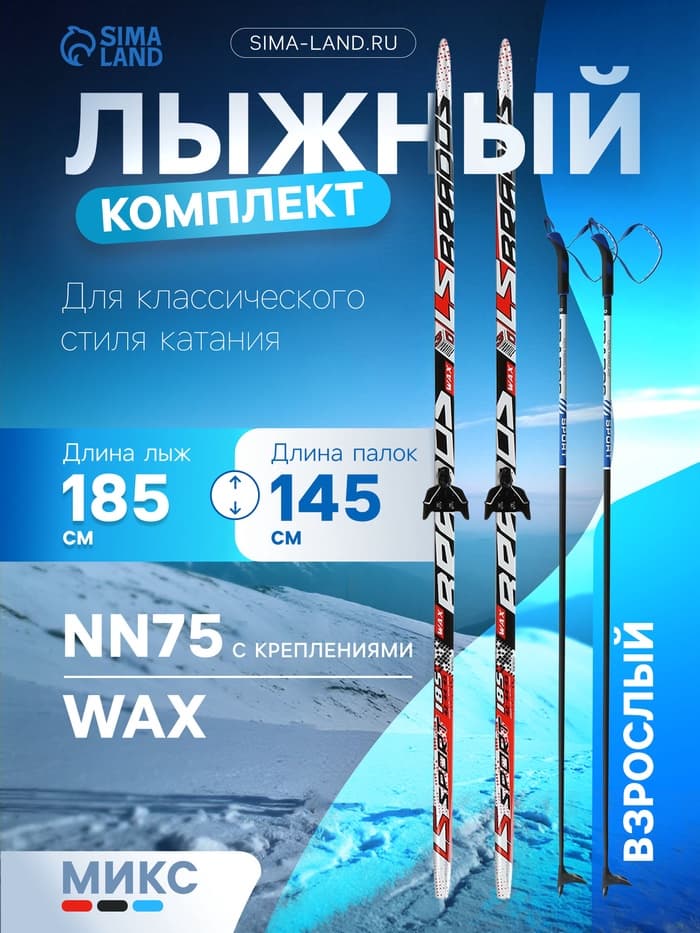 Комплект лыжный: пластиковые лыжи 185 см без насечек, стеклопластиковые палки 145 см, крепления NN75 мм, МИКС