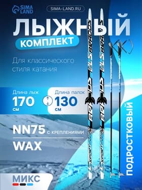 Комплект лыжный: пластиковые лыжи 170 см без насечек, стеклопластиковые палки 130 см, крепления NN75 мм