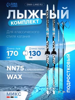 Комплект лыжный: пластиковые лыжи 170 см без насечек, стеклопластиковые палки 130 см, крепления NN75 мм