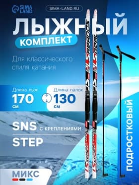 Комплект лыжный: пластиковые лыжи 170 см с насечкой, стеклопластиковые палки 130 см, крепления SNS, МИКС