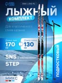Комплект лыжный: пластиковые лыжи 170 см с насечкой, стеклопластиковые палки 130 см, крепления SNS, МИКС