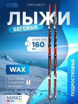 Лыжи пластиковые, 160 см, цвета МИКС